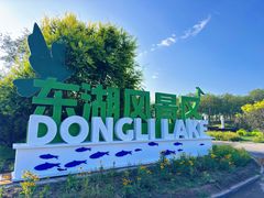 -天津东丽湖风景区