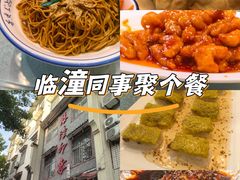 -临潼印象·特色陕菜