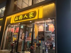 -山西人家(锦创书城店)