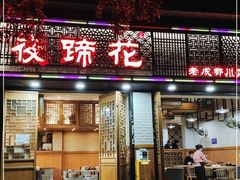 门面-夜蹄花老成都川菜馆(双楠路总店)