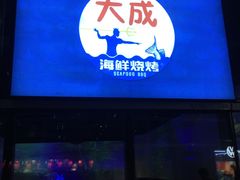 -大成活海鲜烧烤龙虾(静安大融城店)