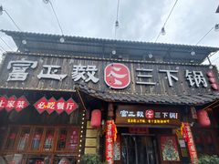 -富正毅三下锅·湘西韵味(天门山索道店)