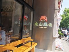 门面-火山屋台(新街口创始店)