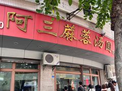 -阿三麻蓉汤圆(顺光大厦店)