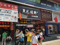 门面-黑色经典臭豆腐·湖南特产(潇湘文化店)