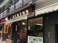 门面-乌江鱼杭帮菜(西湖店)