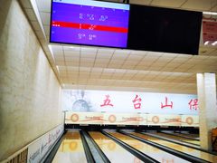 -五台山·保龄球馆