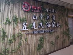 -先机®·泉水鸡汤(七星岗店)