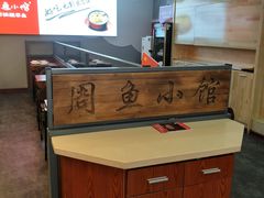 -周鱼小馆石锅酸菜鱼(活力汇店)