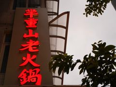 -芈重山老火锅(洪崖洞店)