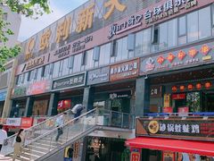 -欧利新天地