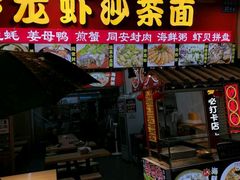 门面-老闽味姜母鸭·煎蟹闽菜餐厅(曾厝垵地标店)