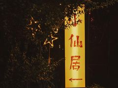 -小仙居·农家宴烤羊· 农庄