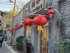 -悦宾饭馆(翠花胡同店)