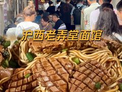 -沪西老弄堂面馆(定西路店)