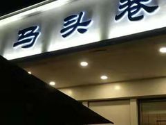 -马头巷·食景园(苏州总店)
