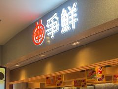 -争鲜回转寿司(朝北大悦城店)