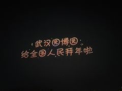 -武汉园博园(武汉自然博物馆)