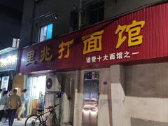 -里兆打面馆