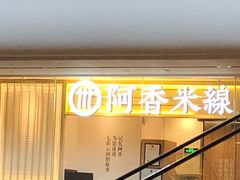 门面-阿香米线(深业上城店)