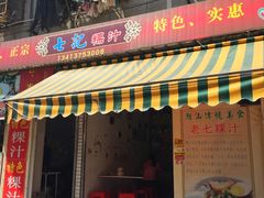 门面-长远七记
