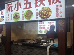 -阮小五铁板(星隆国际城店)