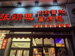 -张翻越·川渝冒菜·武汉黑鸭煲(城北万象城店)