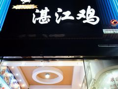 -瑞记湛江鸡饭店·粤西第一鸡(粤垦店)