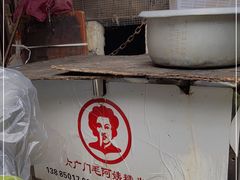 -六广门毛阿姨糯米饭