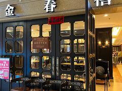 -金春禧(世茂国际广场店)