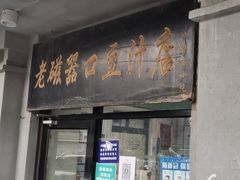 门面-洪记白水羊头(天坛店)