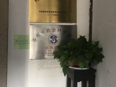 -黎里柳亚子纪念馆