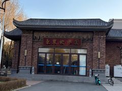 -东北农业大学饺子园