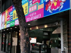 门面-新疆烧烤王(广灵店)