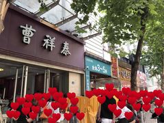 门面-曹祥泰(解放路店)