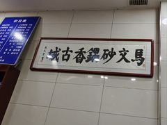 -清真·马文砂锅大全(麦苋街店)