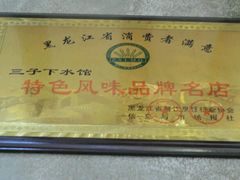 -三子下水馆(南十四道街151号店)