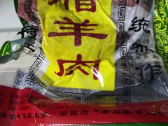 -老马家马峰腊牛羊肉店(桥梓口店)