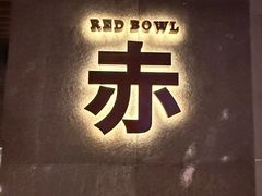 -赤RedBowl川锅·炙烤·板前(北京瑰丽酒店)