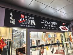 -道道鲜·崇明私房菜(五角场店)