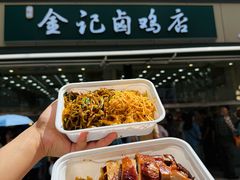 -顺城金记卤鸡·清真