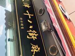 门面-小宝栗子(嘉华国际商业中心店)