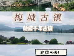 -梅城古镇