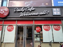 门面-85度C(南京珠江华海店)