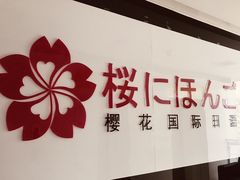 -樱花国际日语(徐家汇中心)