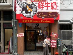 -森Some Fusion(荔湾店)