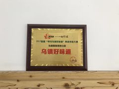 -乌镇姐妹特色小吃(银杏公寓店)