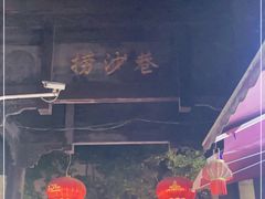 -捞沙巷