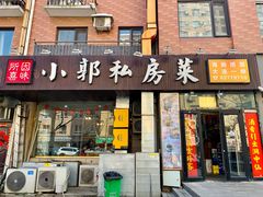 -小郭私房菜·海肠捞饭店(学士街店)