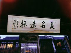 -茅老太臭豆腐